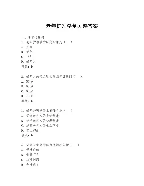 老年护理学复习题答案
