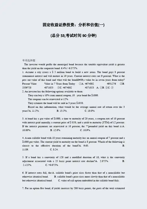 固定收益证券投资分析和估值(一)_真题-无答案