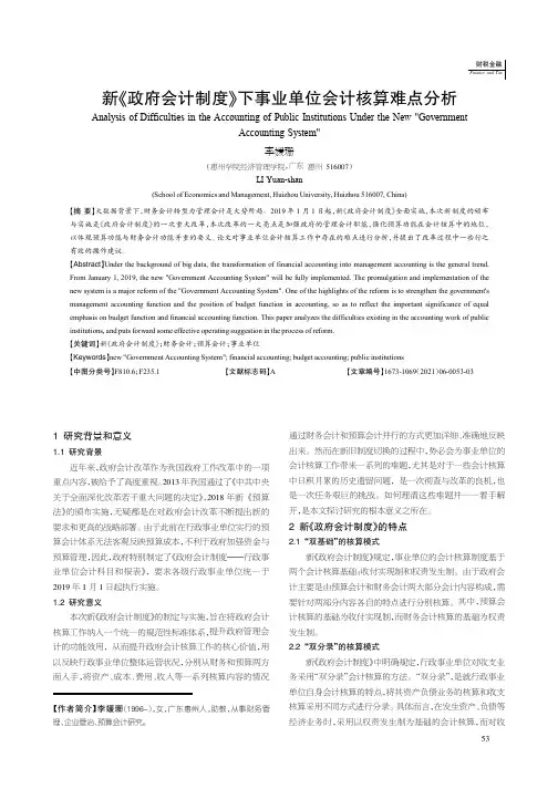 新《政府会计制度》下事业单位会计核算难点分析