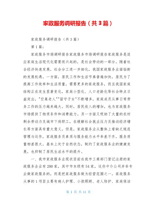 家政服务调研报告(共3篇)