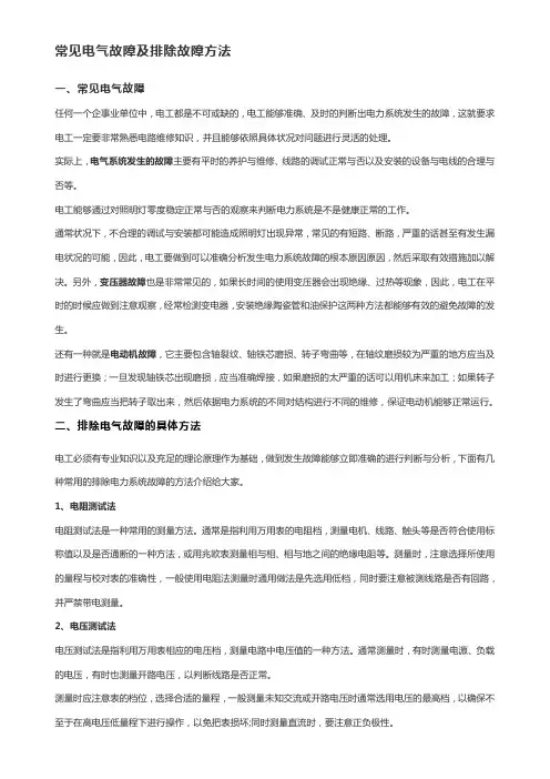 常见电气故障及排除故障方法