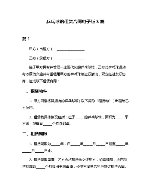 乒乓球馆租赁合同电子版3篇