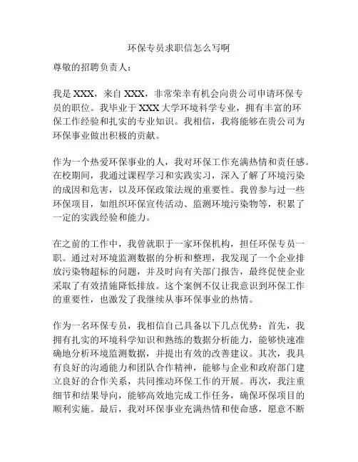 环保专员求职信怎么写啊