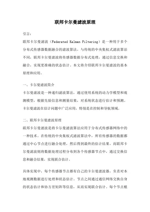 联邦卡尔曼滤波原理