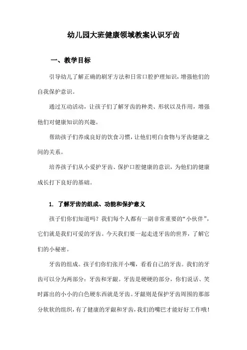 幼儿园大班健康领域教案认识牙齿