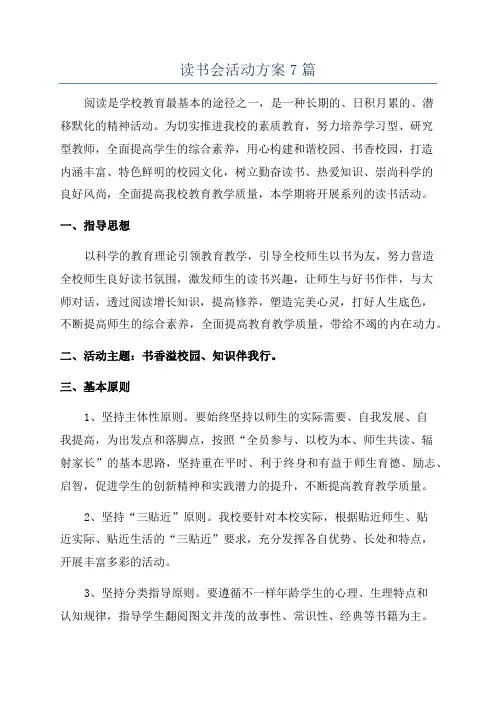 读书会活动方案7篇