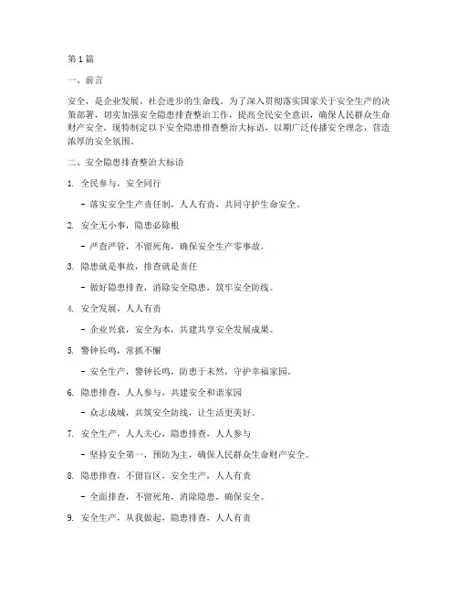 安全隐患排查整治大标语(3篇)