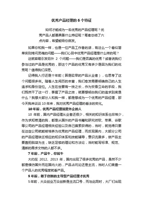 优秀产品经理的6个特征