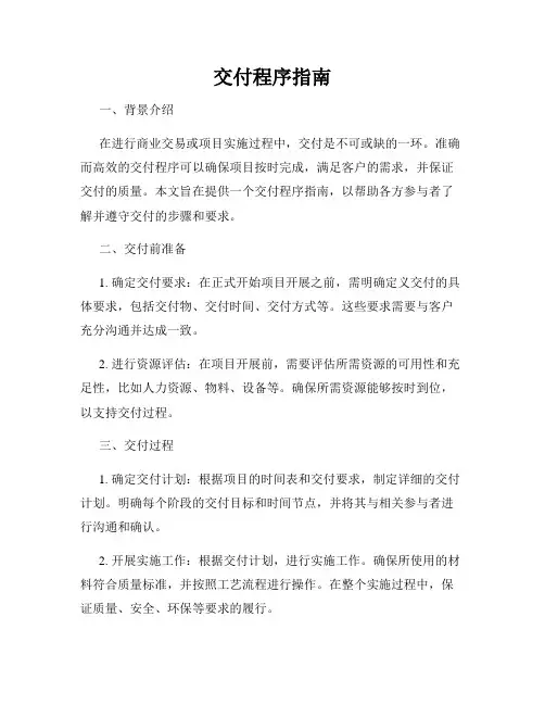 交付程序指南