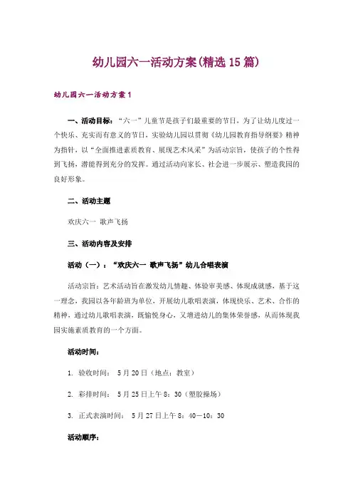 幼儿园六一活动方案(精选15篇)