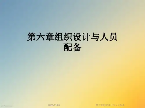 第六章组织设计与人员配备