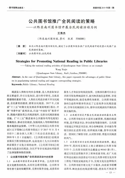 公共图书馆推广全民阅读的策略--以黔东南州图书馆开展全民阅读活动为例