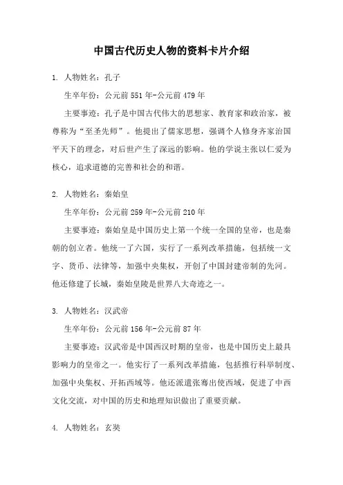 中国古代历史人物的资料卡片介绍
