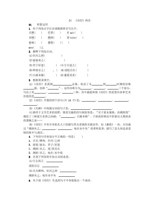 名校课堂2021春九年级语文下册第六单元24诗经两首练习新版新人教版202101094100