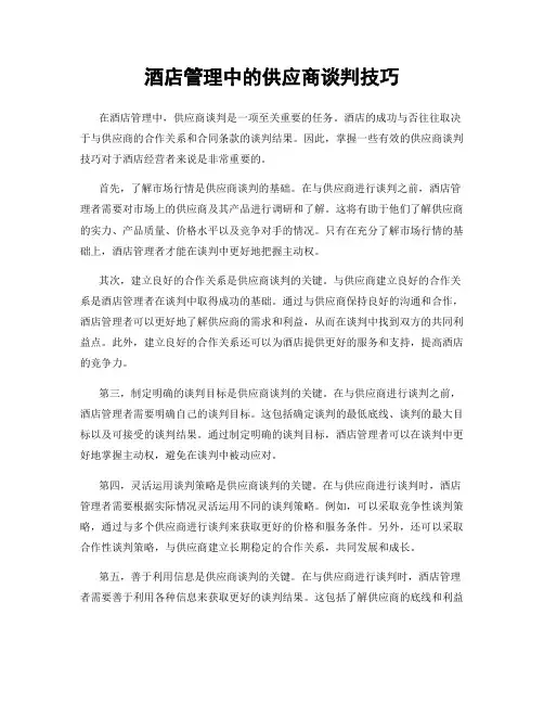 酒店管理中的供应商谈判技巧