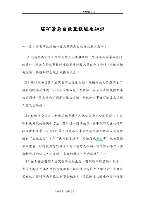 煤矿紧急自救互救知识