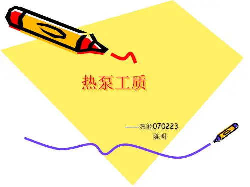 热泵工质