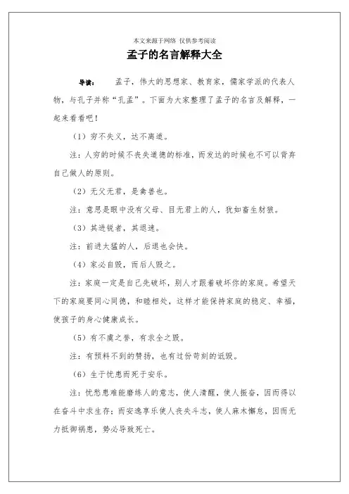 孟子的名言解释大全