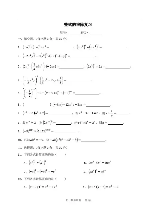 (完整版)初一《整式的乘除》单元考试题及答案