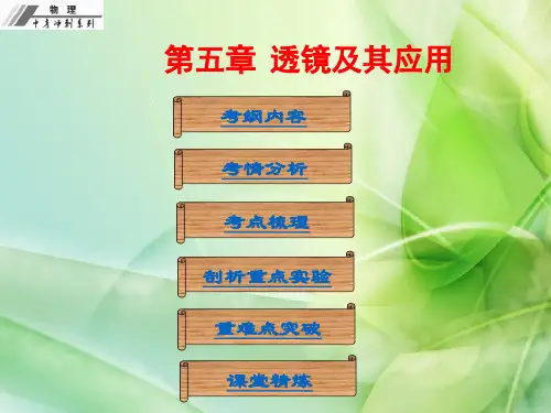 【中考冲刺】人教版2016年初中物理中考复习课件  第五章  透镜及其应用