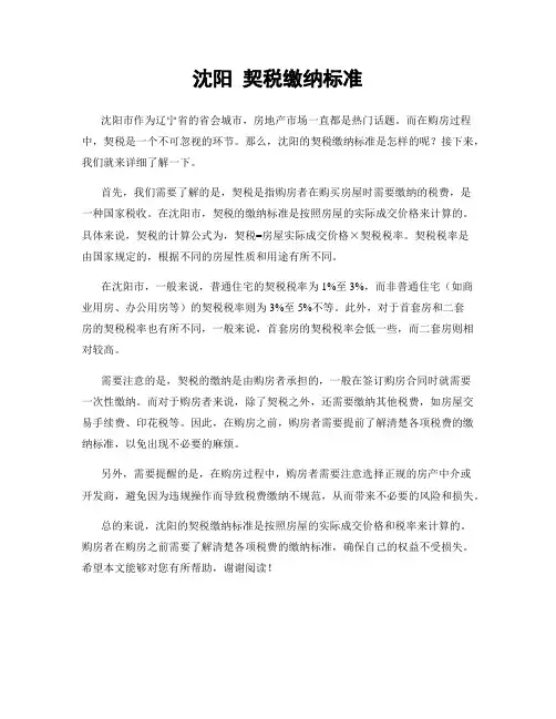 沈阳 契税缴纳标准
