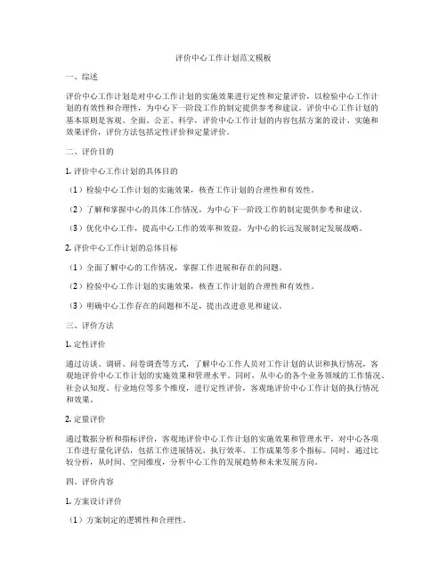 评价中心工作计划范文模板