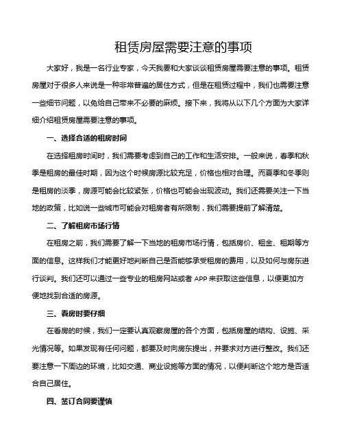 租赁房屋需要注意的事项