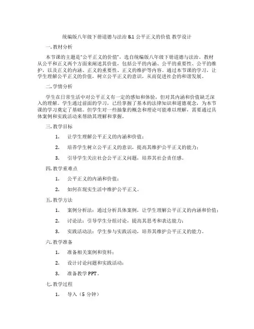 统编版八年级下册道德与法治8.1 公平正义的价值 教学设计
