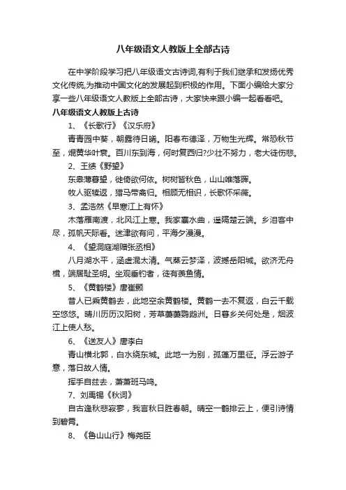 八年级语文人教版上全部古诗