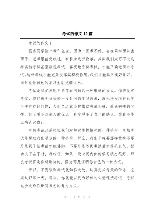 考试的作文12篇