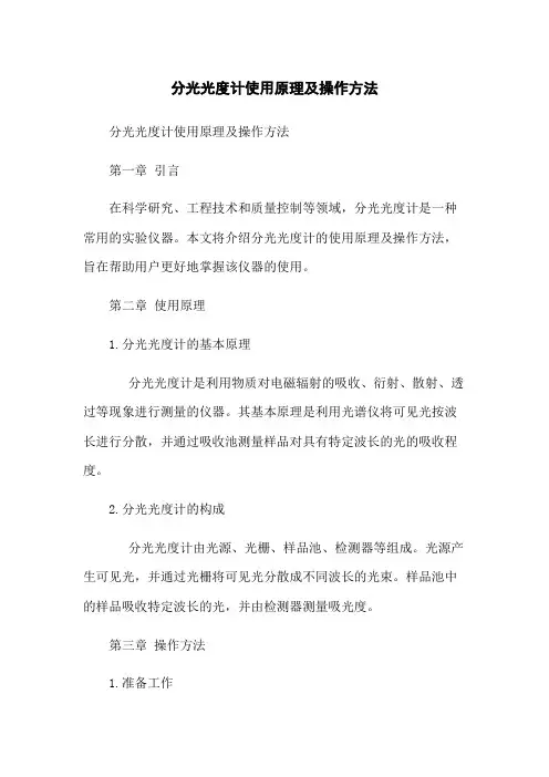 分光光度计使用原理及操作方法