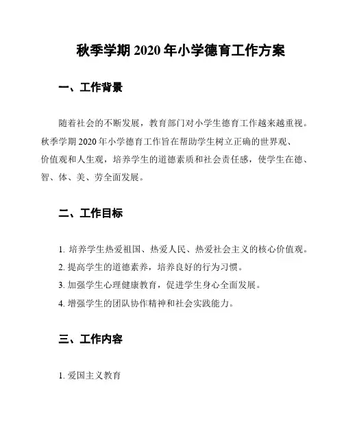 秋季学期2020年小学德育工作方案