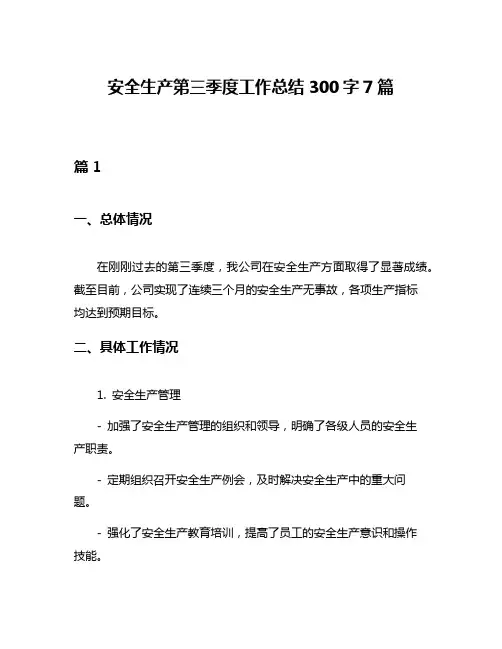 安全生产第三季度工作总结300字7篇