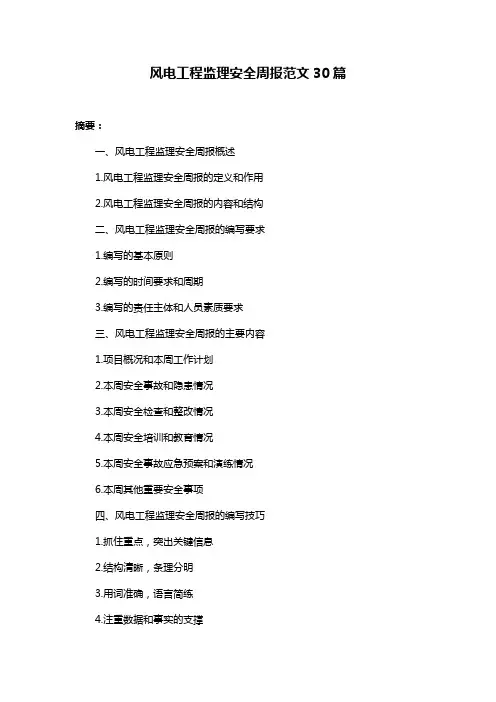 风电工程监理安全周报范文30篇
