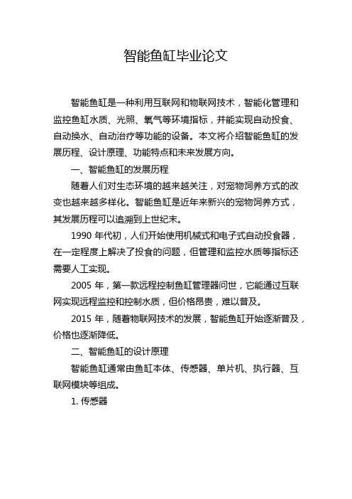 智能鱼缸毕业论文
