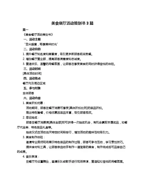 美食餐厅活动策划书3篇
