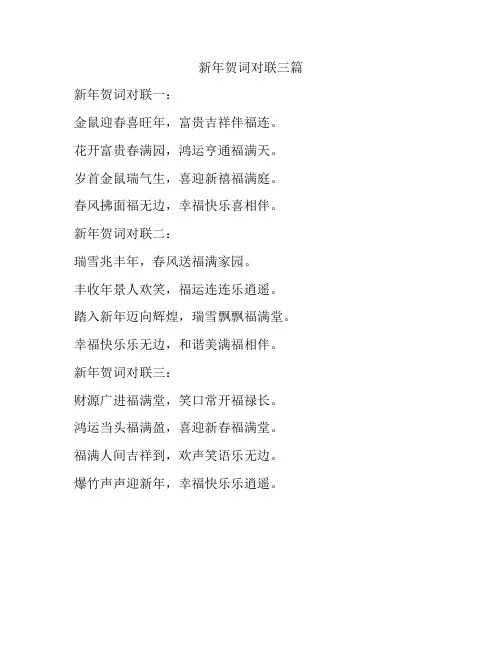 新年贺词对联三篇