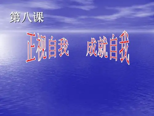 教科版七上第三单元第八课正视自我成就自我(共57张PPT)
