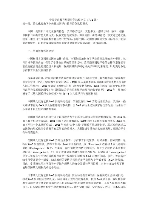 中美学前教育思潮特色比较论文(共2篇)