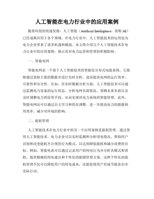 人工智能在电力行业中的应用案例