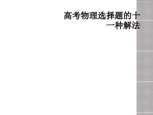 高考物理选择题的十一种解法