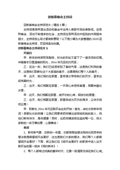 迎新春晚会主持词范文（精选3篇）