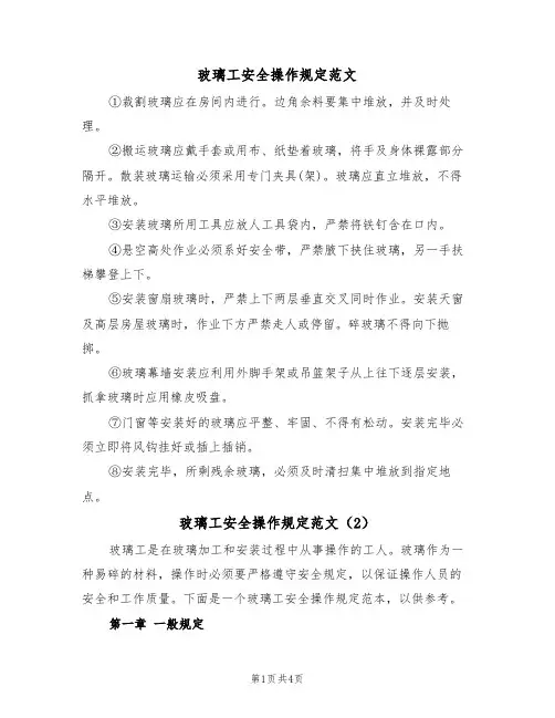 玻璃工安全操作规定范文(2篇)