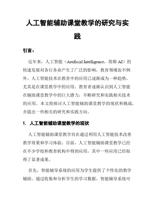 人工智能辅助课堂教学的研究与实践