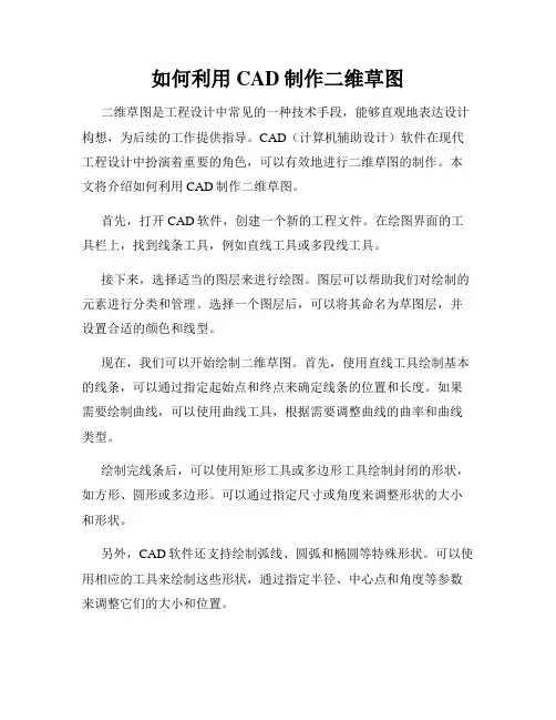 如何利用CAD制作二维草图
