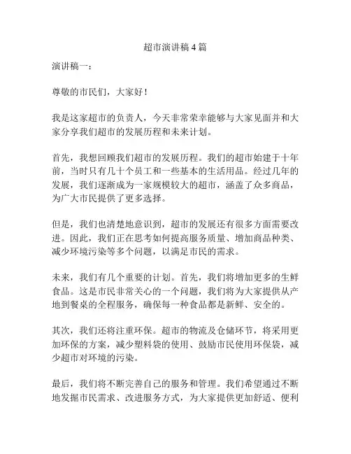 超市演讲稿4篇