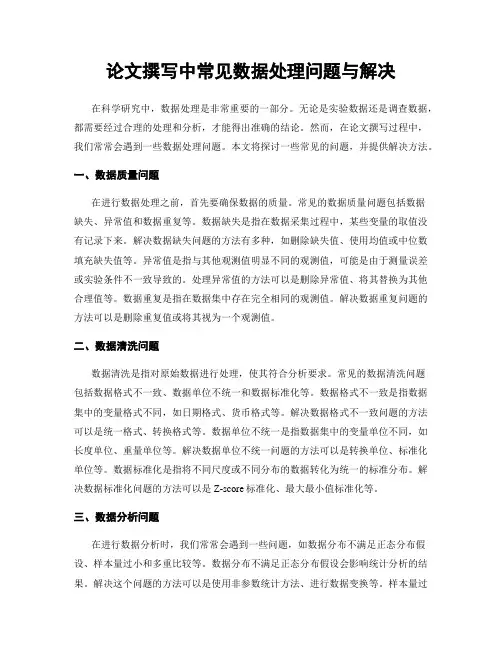 论文撰写中常见数据处理问题与解决