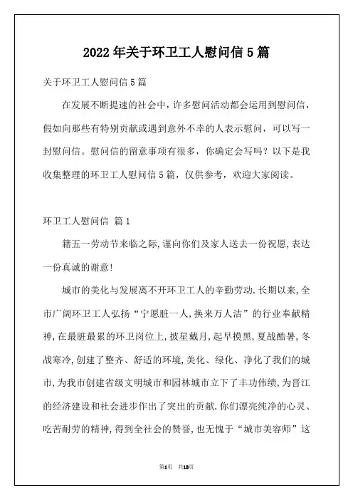 2022年关于环卫工人慰问信5篇