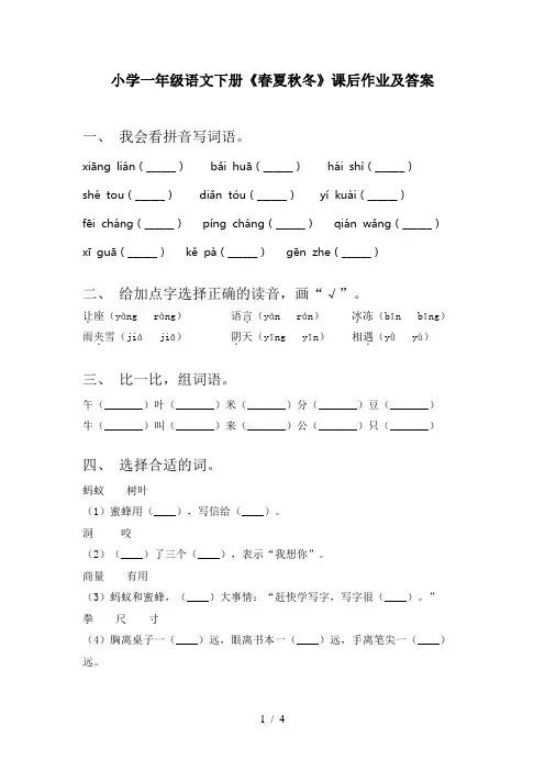 小学一年级语文下册《春夏秋冬》课后作业及答案