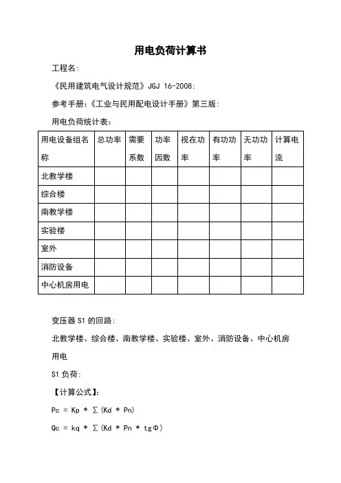 用电负荷计算书